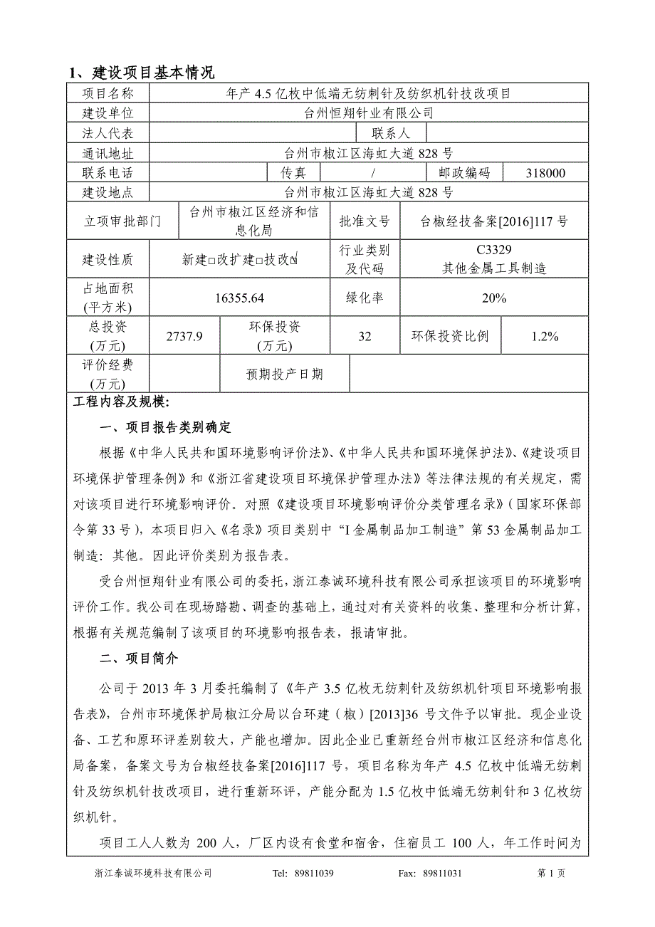 环境影响评价报告公示：年产4.5亿枚中低端无纺刺针及纺织机针技改项目环评报告_第3页