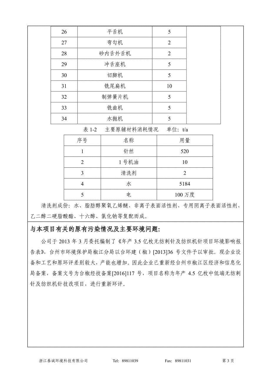 环境影响评价报告公示：年产4.5亿枚中低端无纺刺针及纺织机针技改项目环评报告_第5页