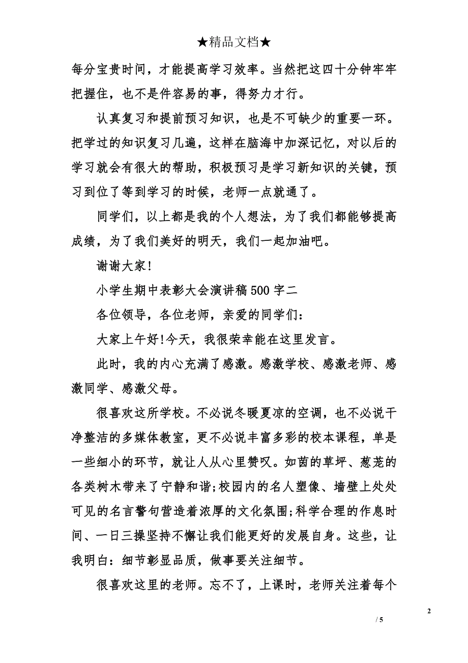 小学生期中表彰大会演讲稿500字_第2页