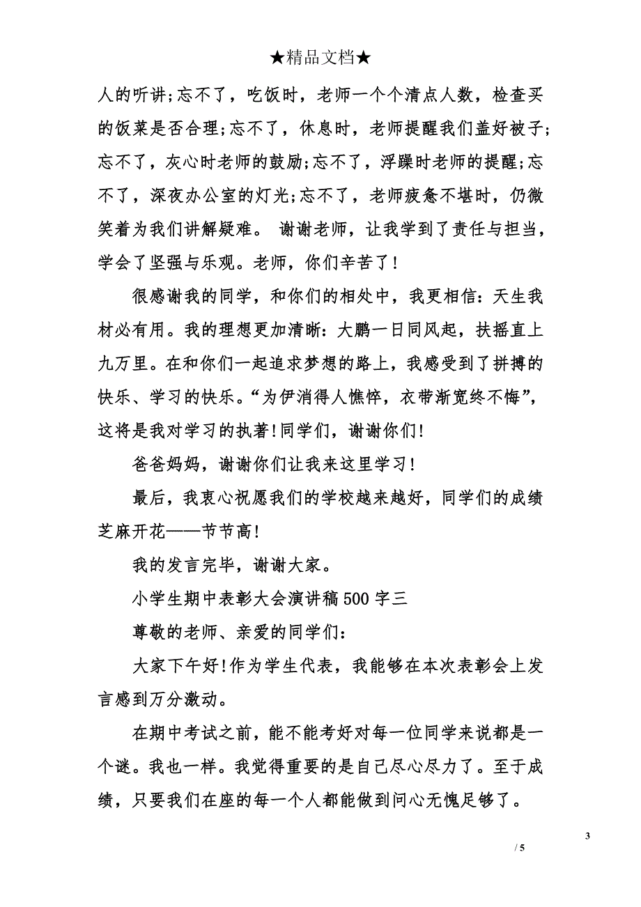 小学生期中表彰大会演讲稿500字_第3页