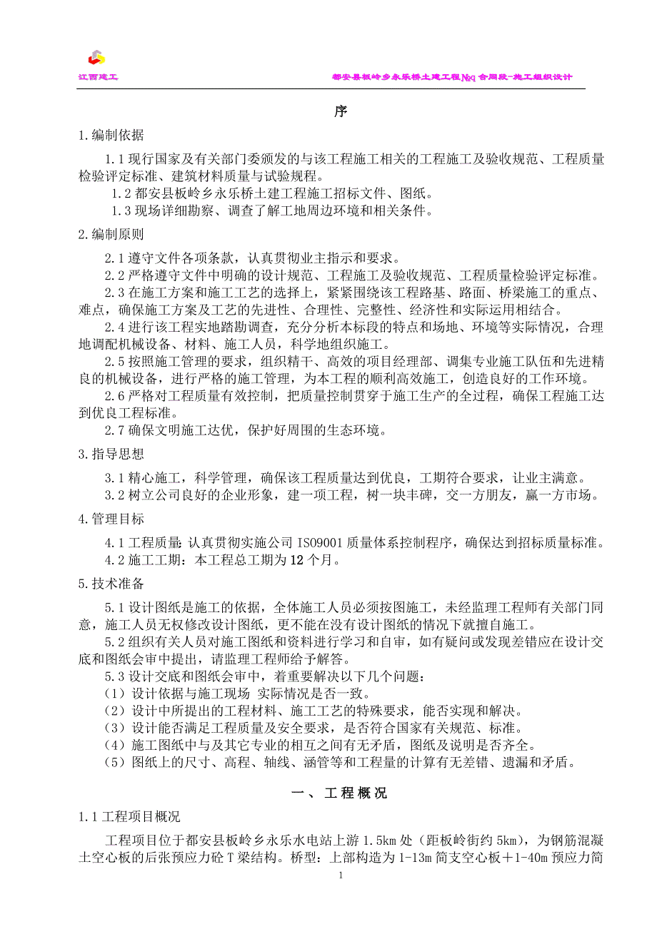 板岭桥施工组织设计_第4页