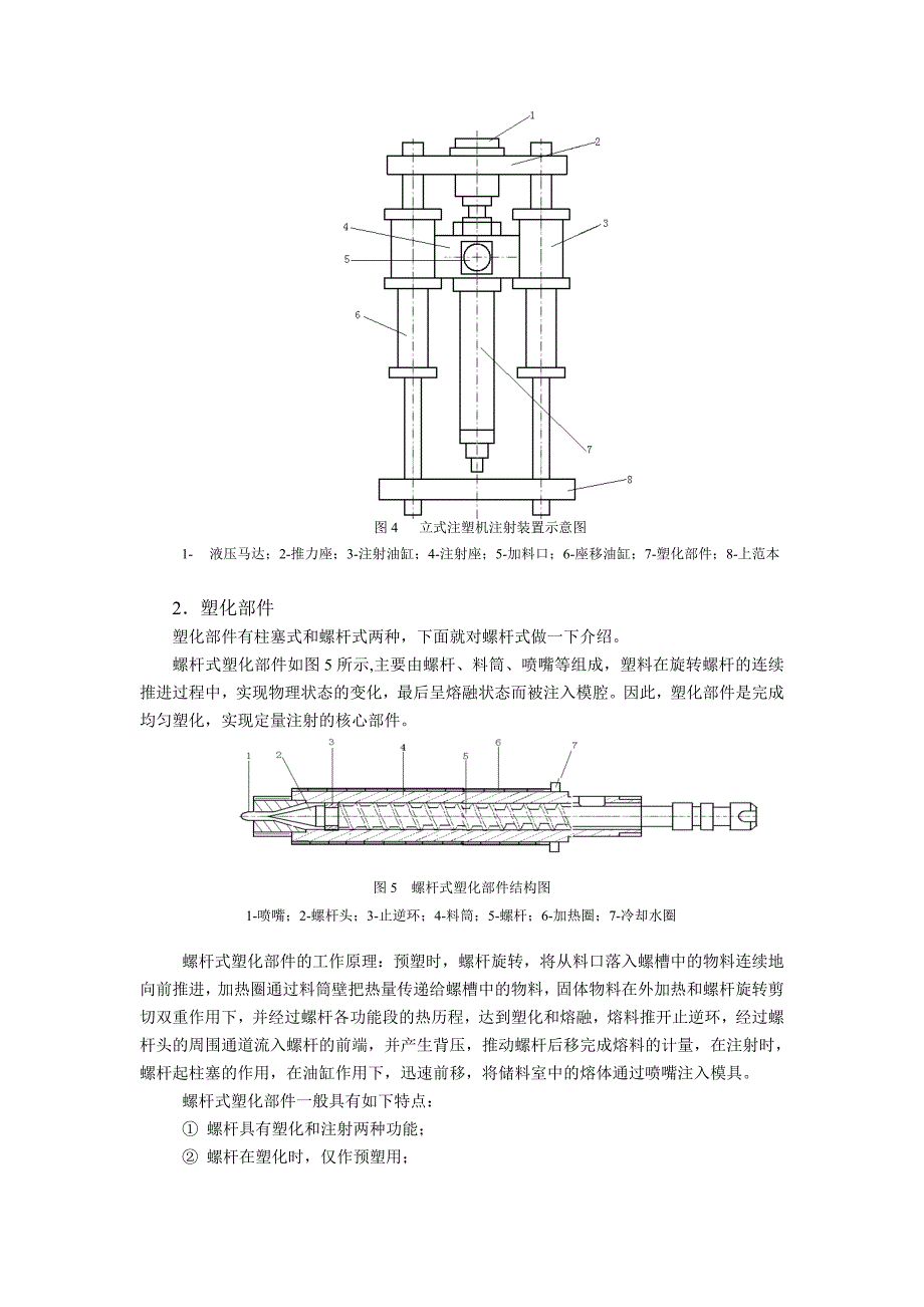 注塑机结构及工作doc_第4页