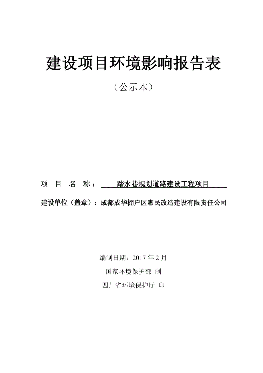 环境影响评价报告公示：踏水巷规划道路建设工程成都市成华区首创天禧南侧规划红线范环评报告_第1页