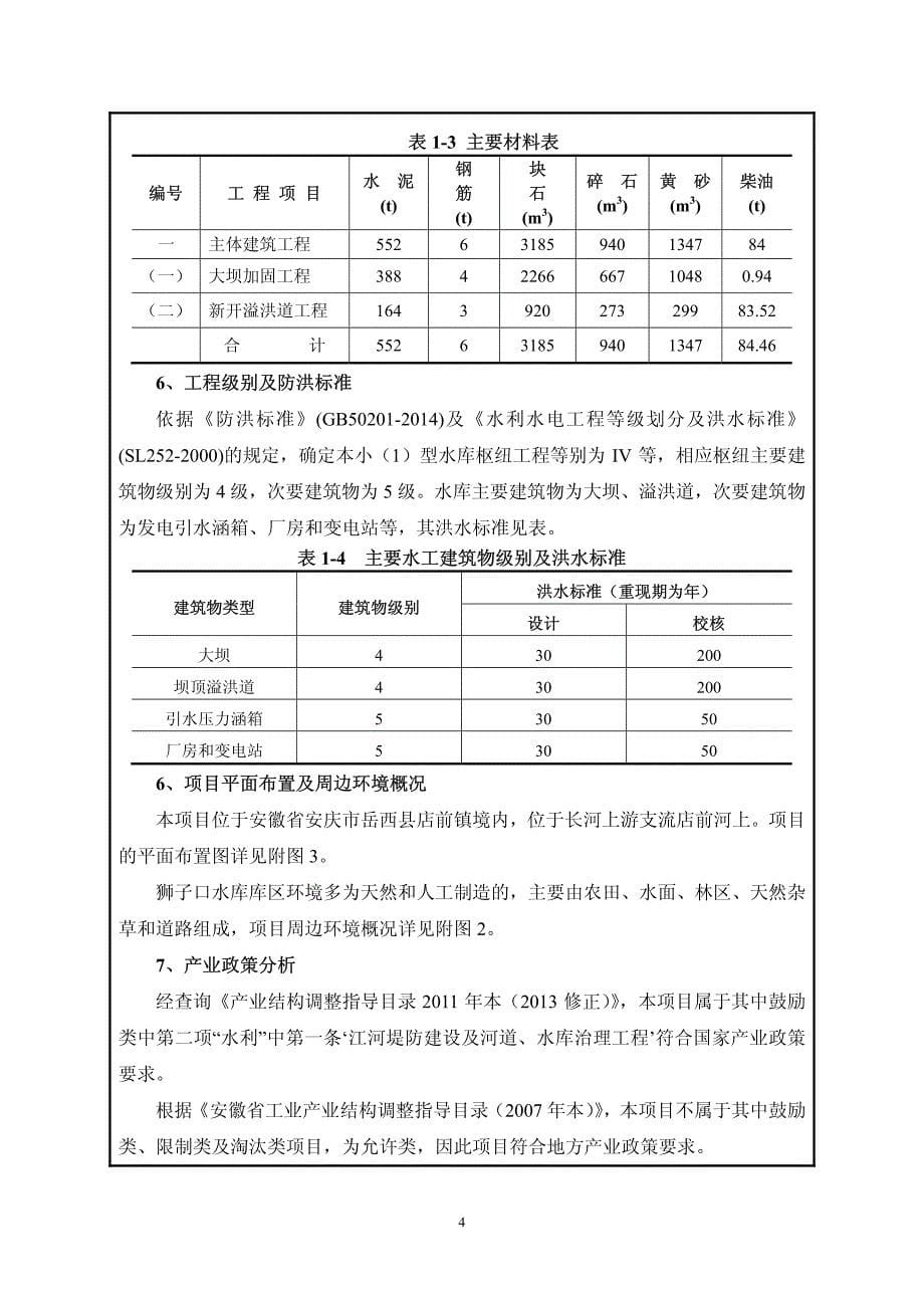 环境影响评价报告公示：岳西县店前镇狮子口电站水库除险加固项目环评报告_第5页