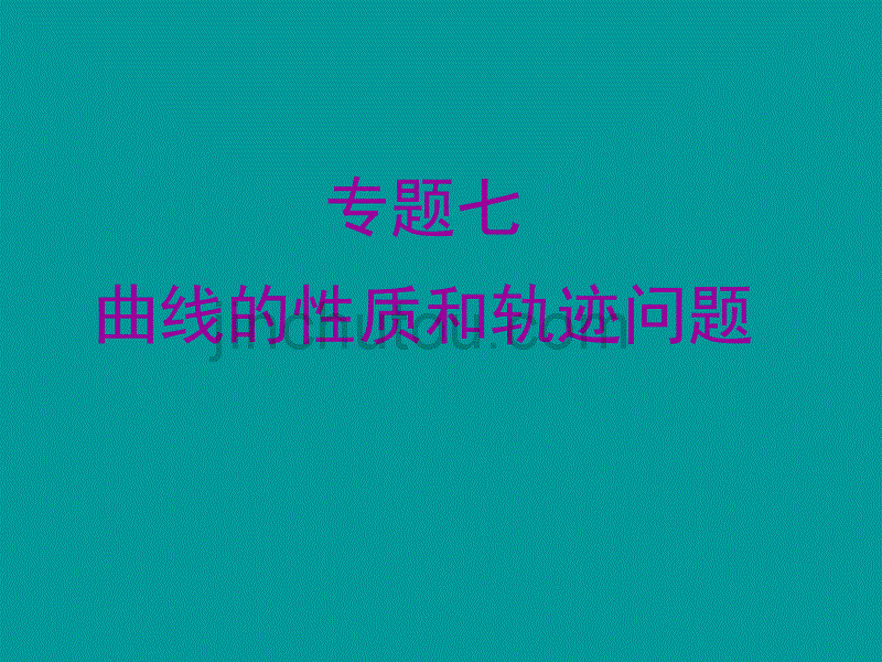 高三数学专题复习课件专题7 曲线的性质和轨迹问题_第1页