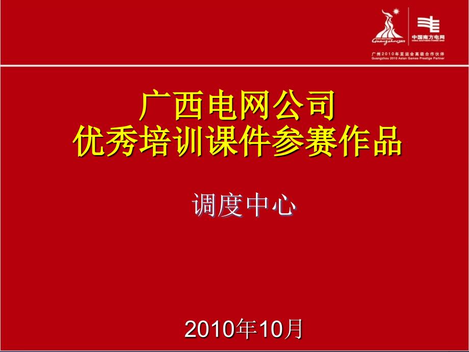 调度规程事故处理、事故汇报条文讲解_第1页