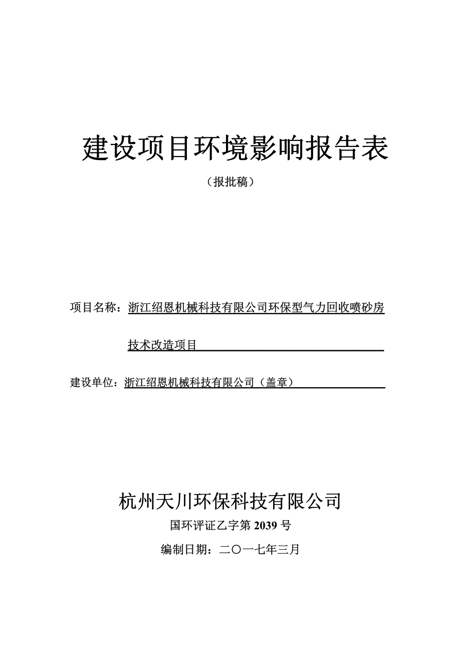 环境影响评价报告公示：环保型气力回收喷砂房技术改造绍兴滨海新城沥海镇繁荣路号浙环评报告_第1页