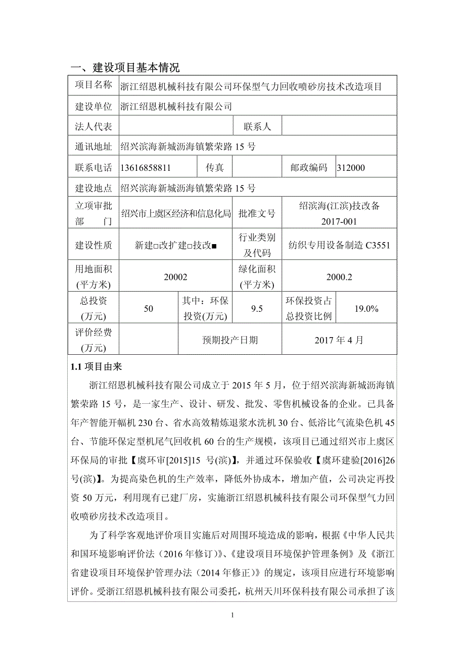 环境影响评价报告公示：环保型气力回收喷砂房技术改造绍兴滨海新城沥海镇繁荣路号浙环评报告_第3页