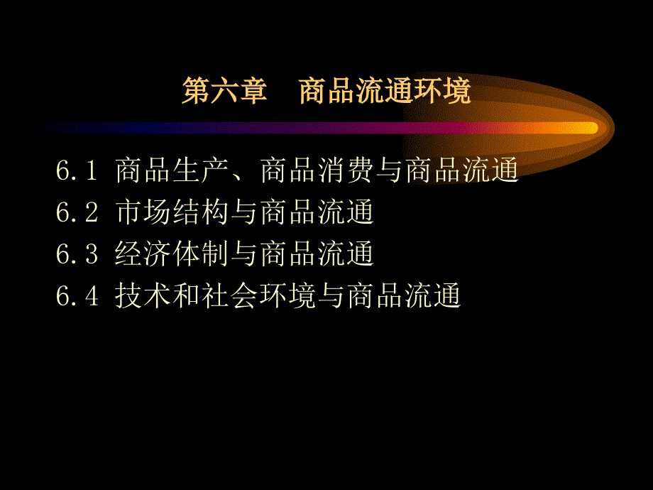 马克思主义政治  第6章商品流通环境_第1页