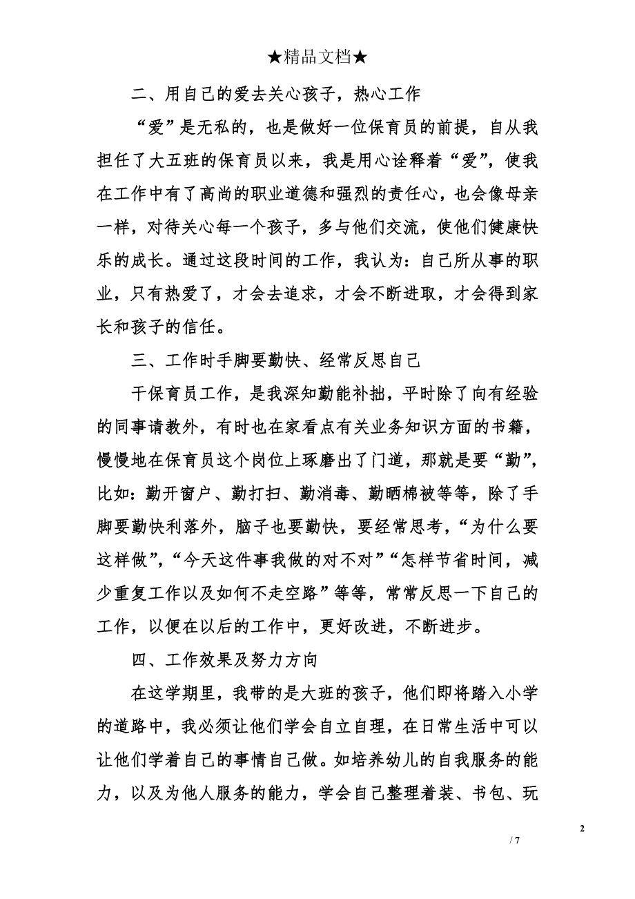 幼儿园大班保育员学期工作总结_第2页