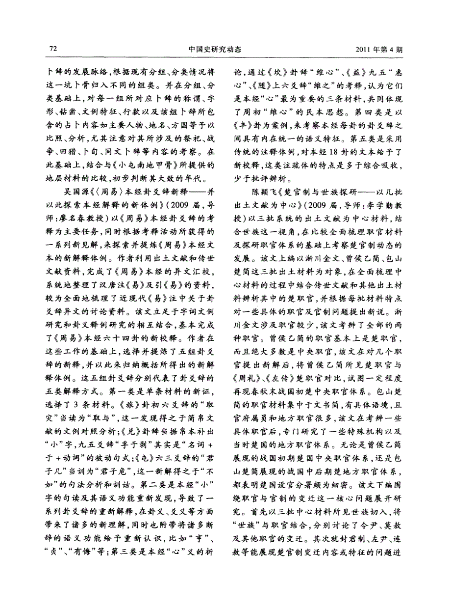 清华大学历史系中国古代史博士论文题目及内容简介（2005－2010年）_第3页