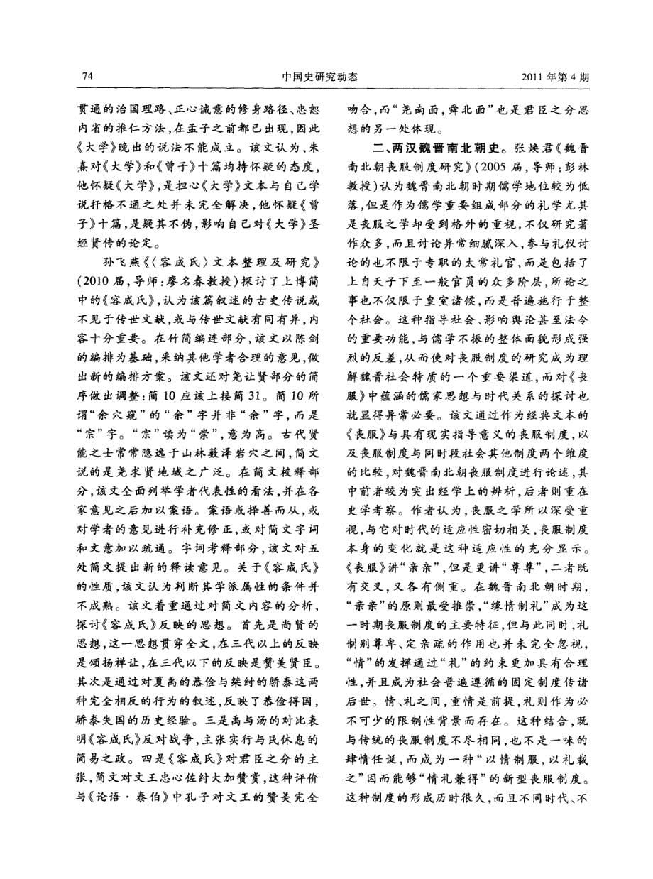 清华大学历史系中国古代史博士论文题目及内容简介（2005－2010年）_第5页