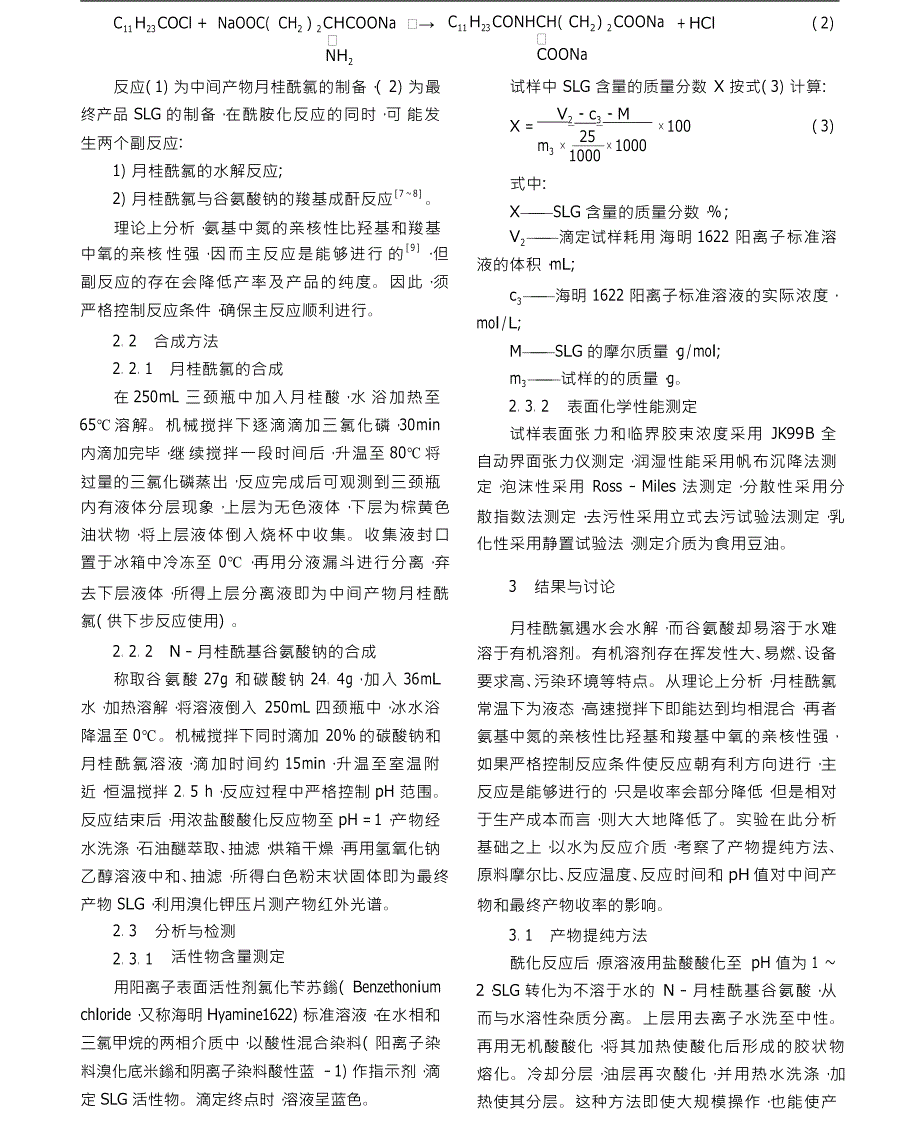 水溶剂法合成N月桂酰基谷氨酸钠_第2页