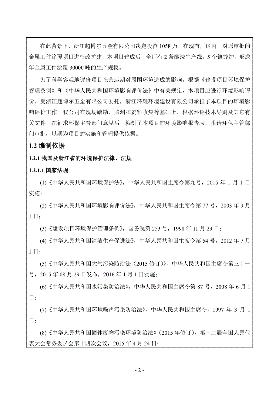 环境影响评价报告公示：金属工件涂覆技改海盐县秦山工业区金城路号浙江超博尔五金浙环评报告_第3页