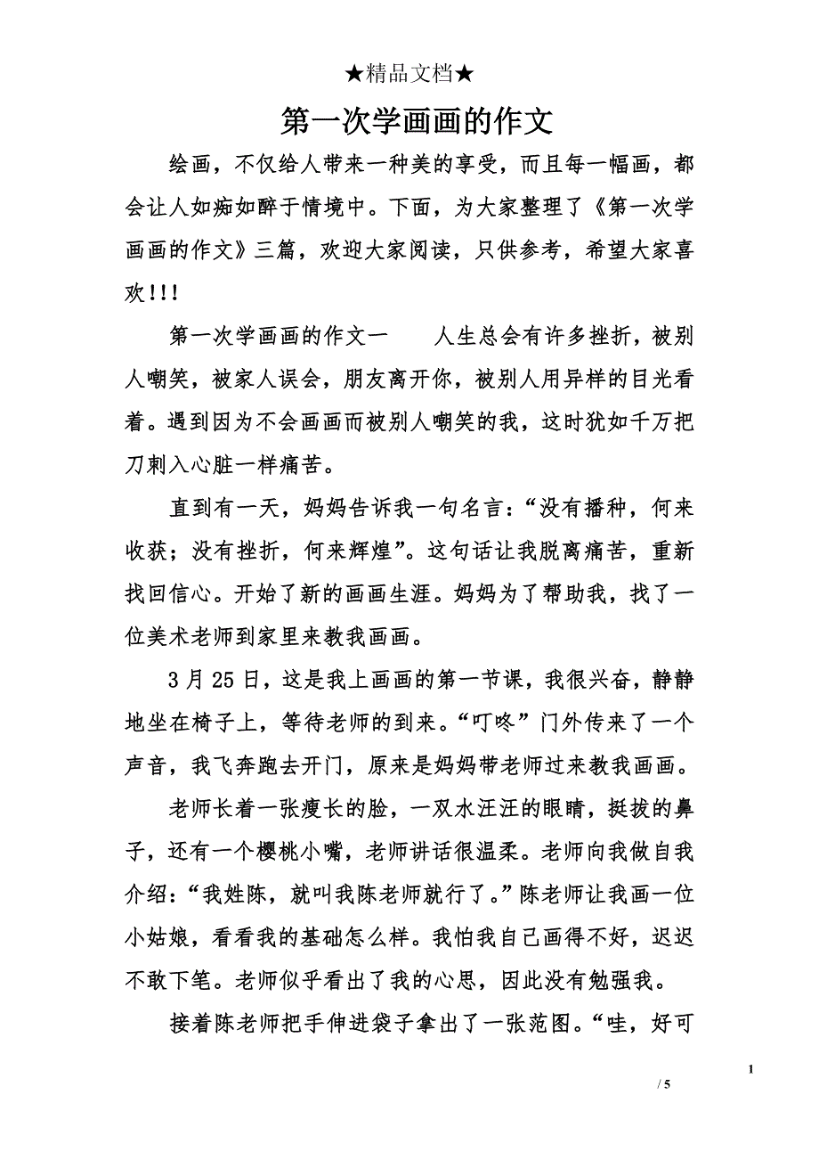 第一次学画画的作文_第1页