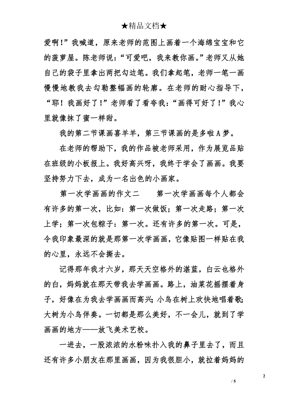 第一次学画画的作文_第2页