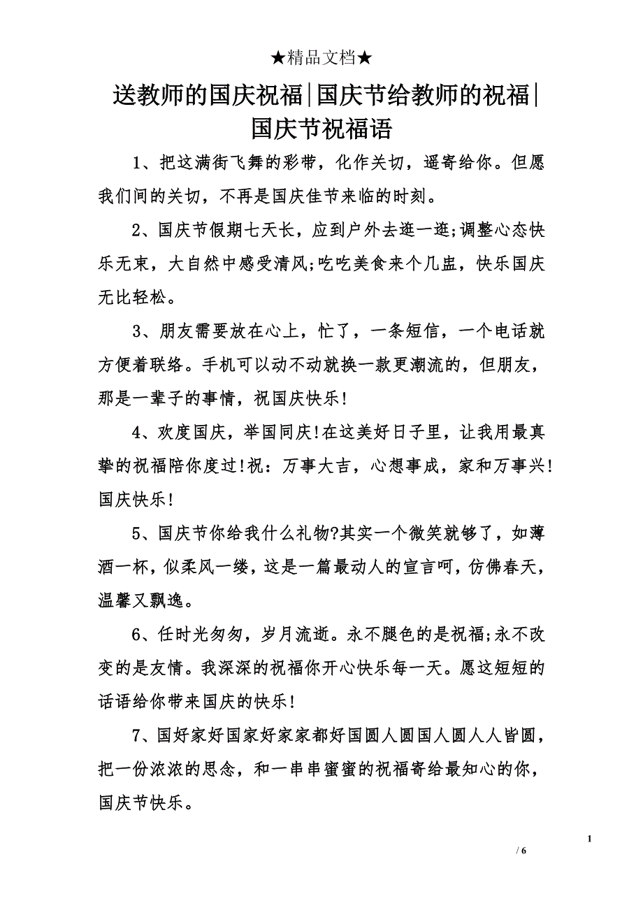 送教师的国庆祝福-国庆节给教师的祝福-国庆节祝福语_第1页