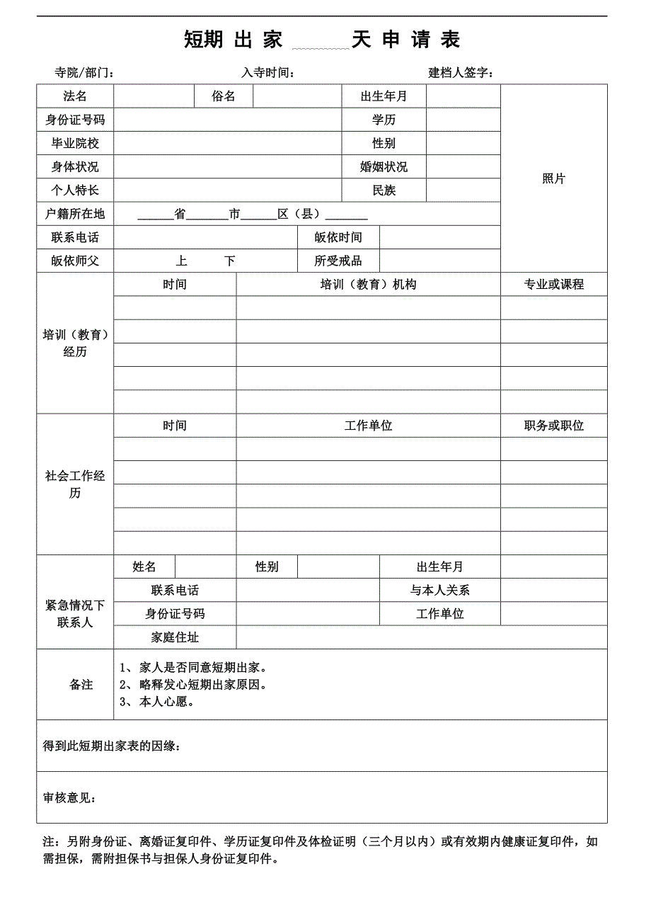 短期出家申请表_第1页