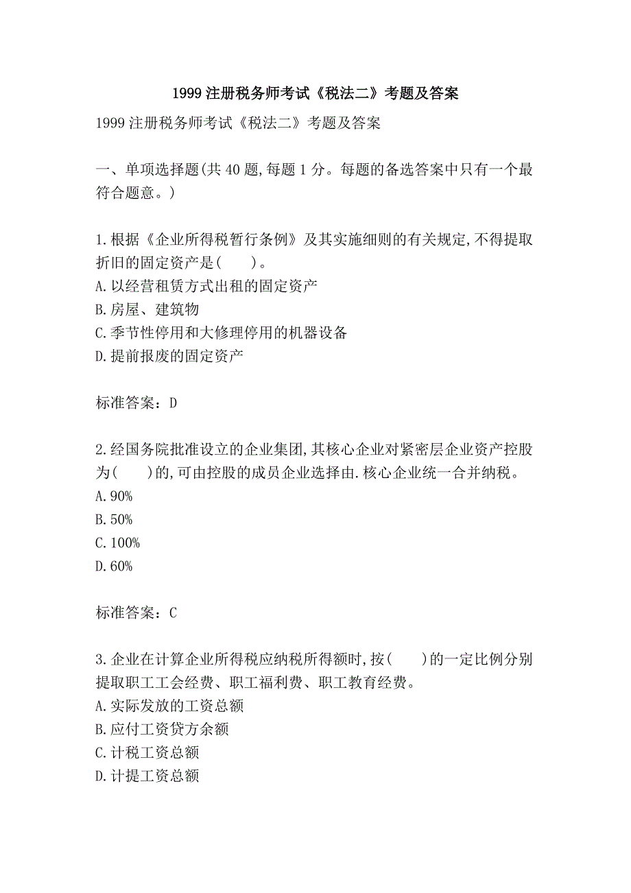 1999注册税务师考试《税法二》考题及答案_第1页