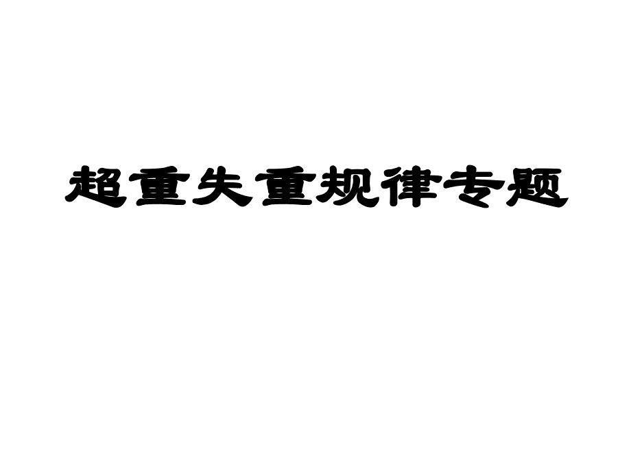 高一物理超重与失重规律专题_第1页