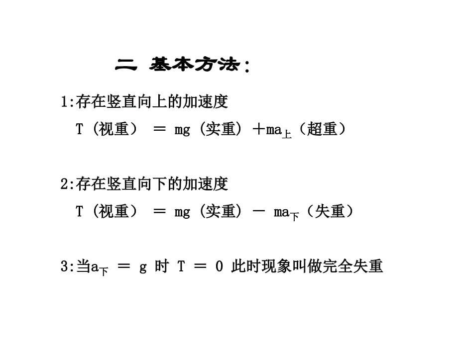 高一物理超重与失重规律专题_第5页