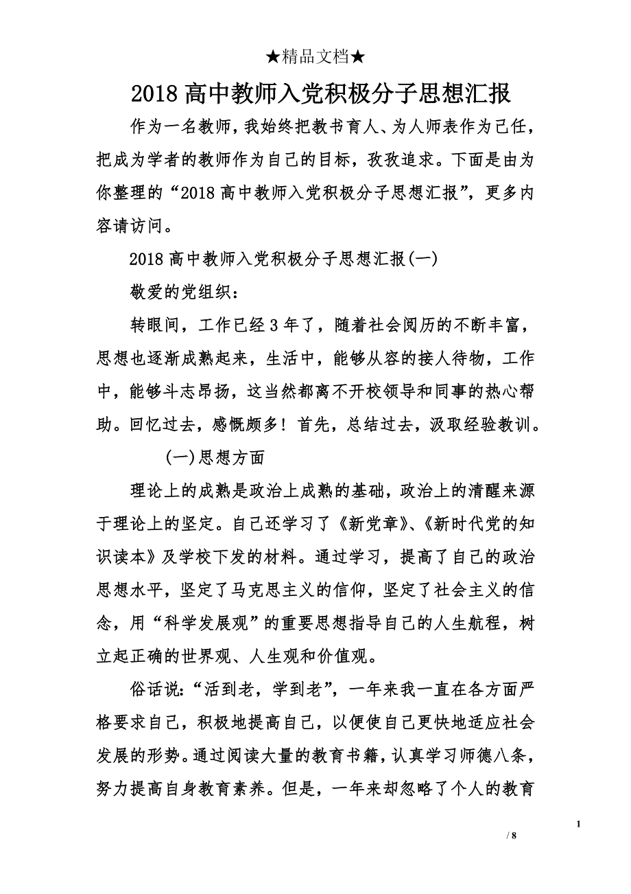 2018高中教师入党积极分子思想汇报_第1页