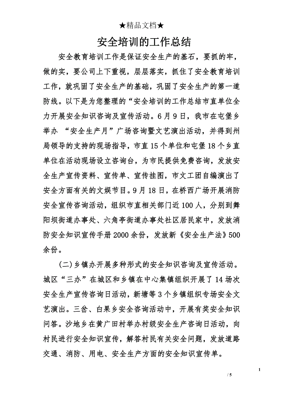 安全培训的工作总结_第1页