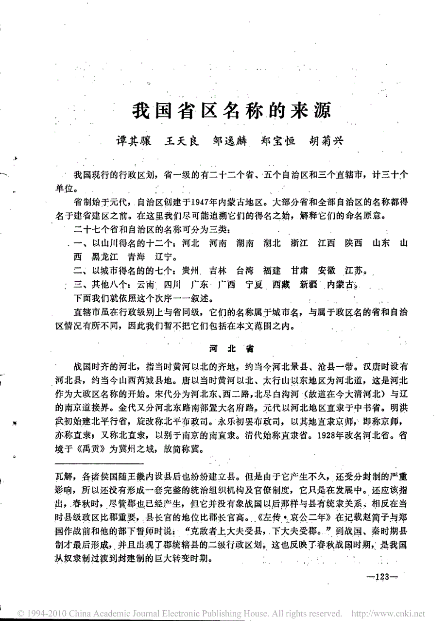 我国省区名称的来源_第1页