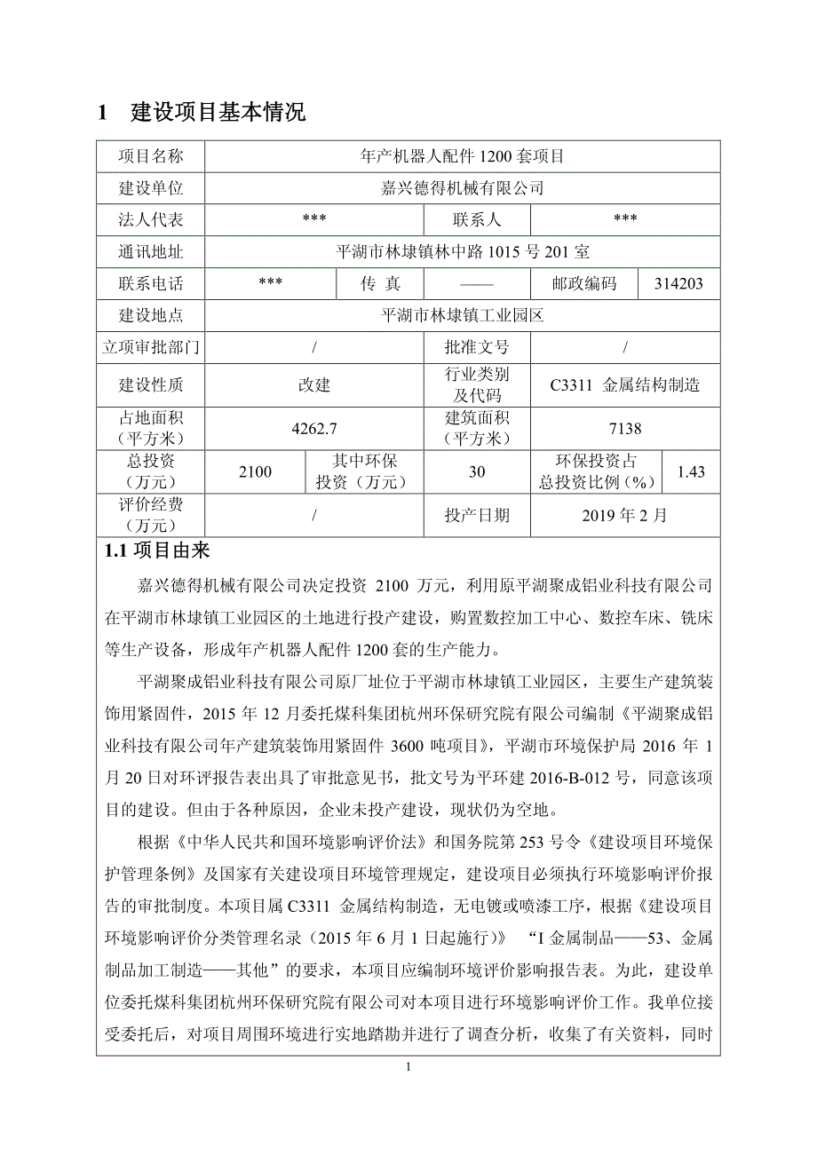 环境影响评价报告公示：机器人配件套环评报告_第4页