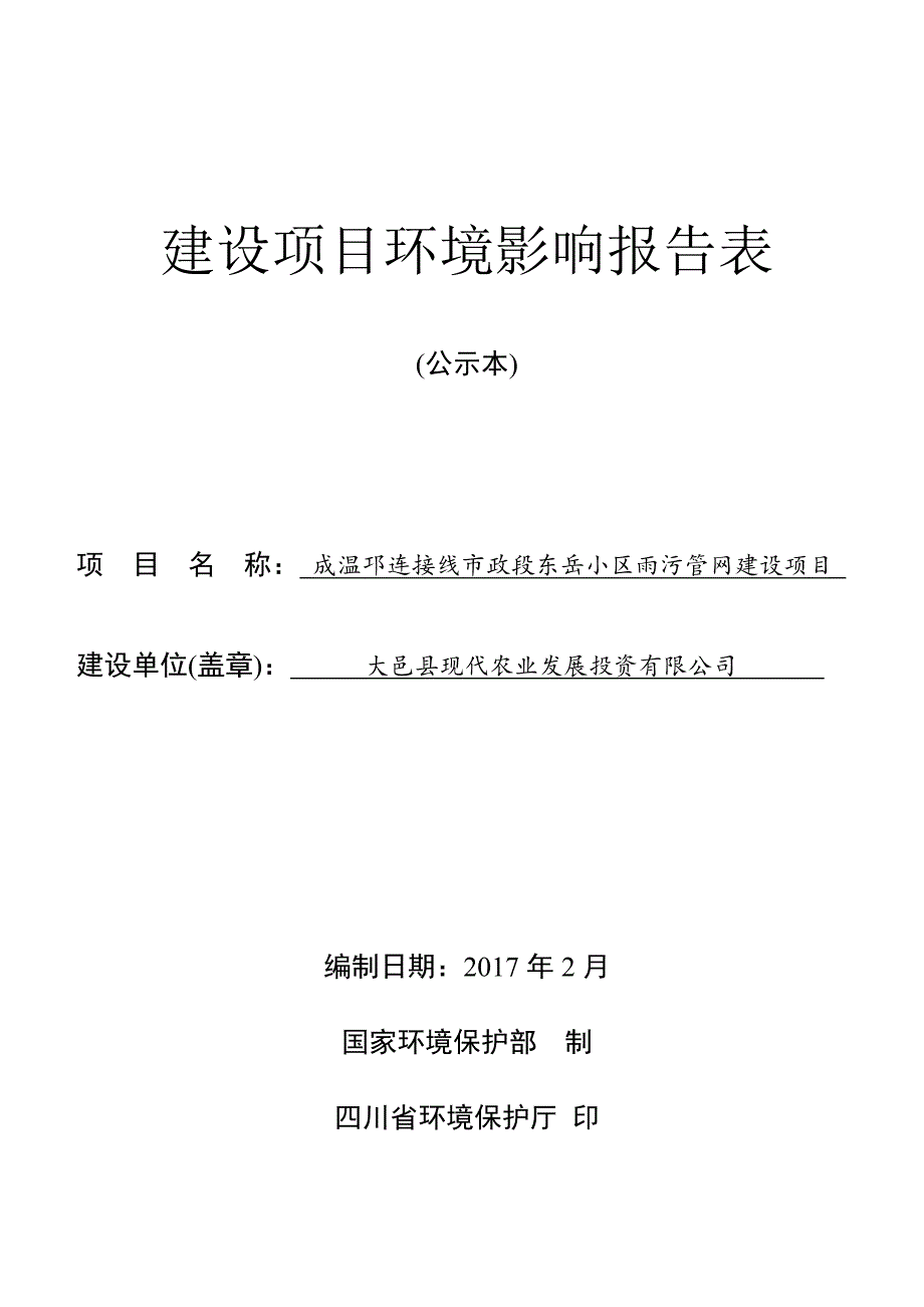 环境影响评价报告公示：成温邛连接线市政段东岳小区雨污管网大邑沙渠镇大邑县现代农环评报告_第1页