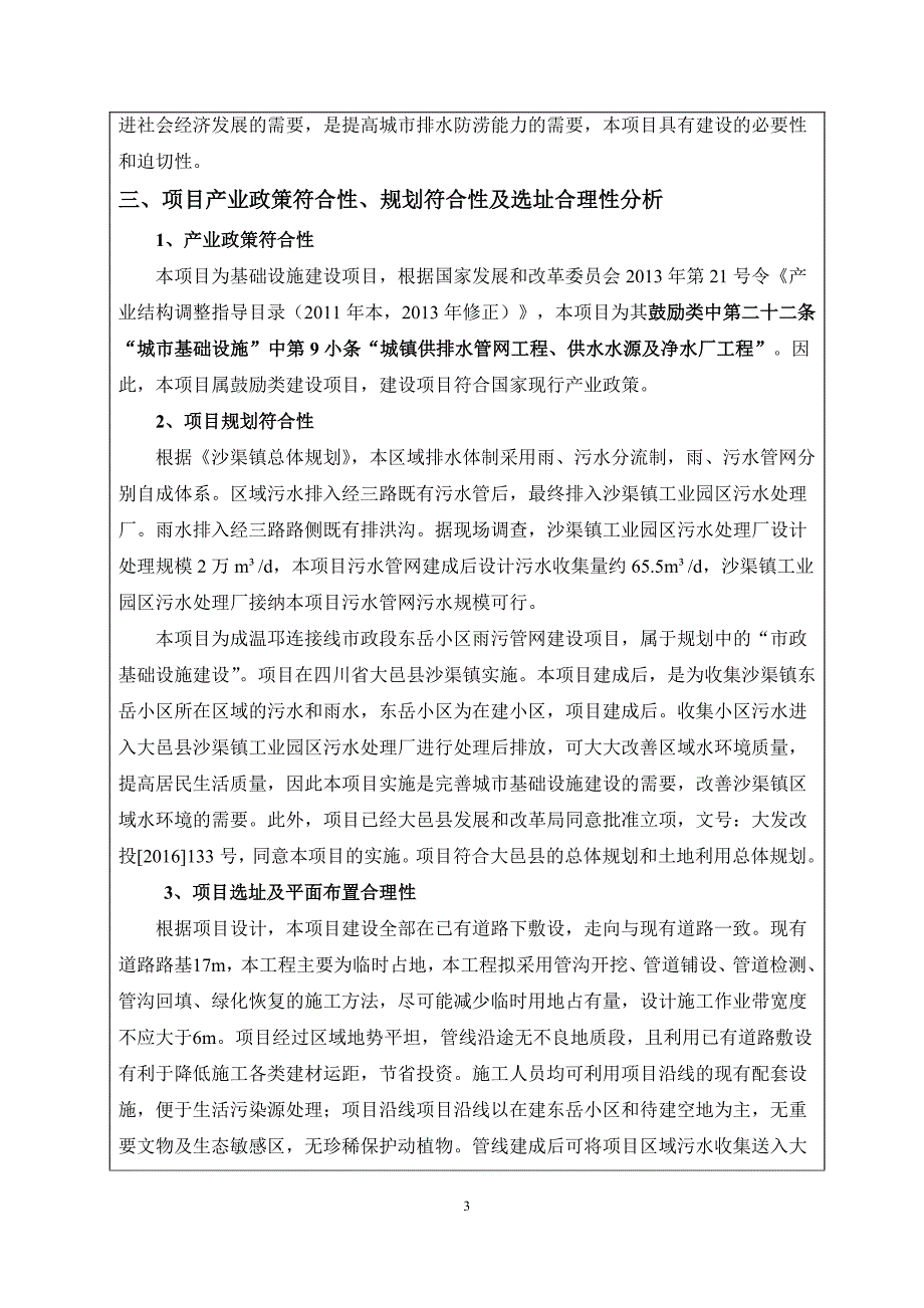 环境影响评价报告公示：成温邛连接线市政段东岳小区雨污管网大邑沙渠镇大邑县现代农环评报告_第4页