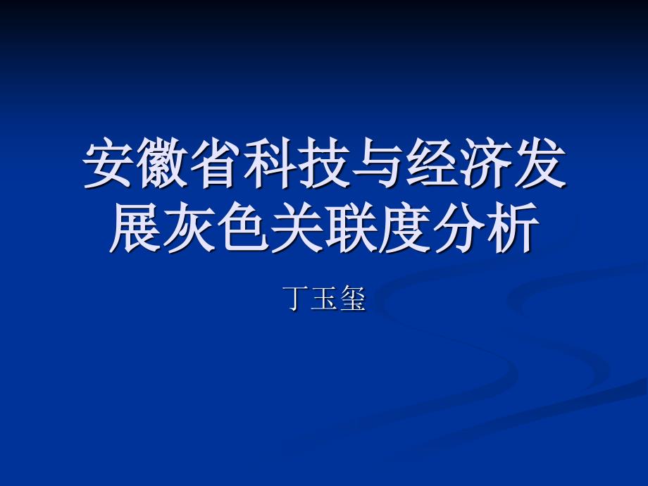 丁玉玺：安徽省科技与经济发展灰色关联度分析_第1页