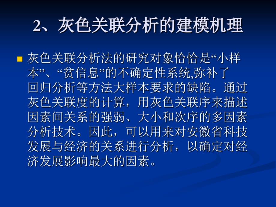 丁玉玺：安徽省科技与经济发展灰色关联度分析_第4页