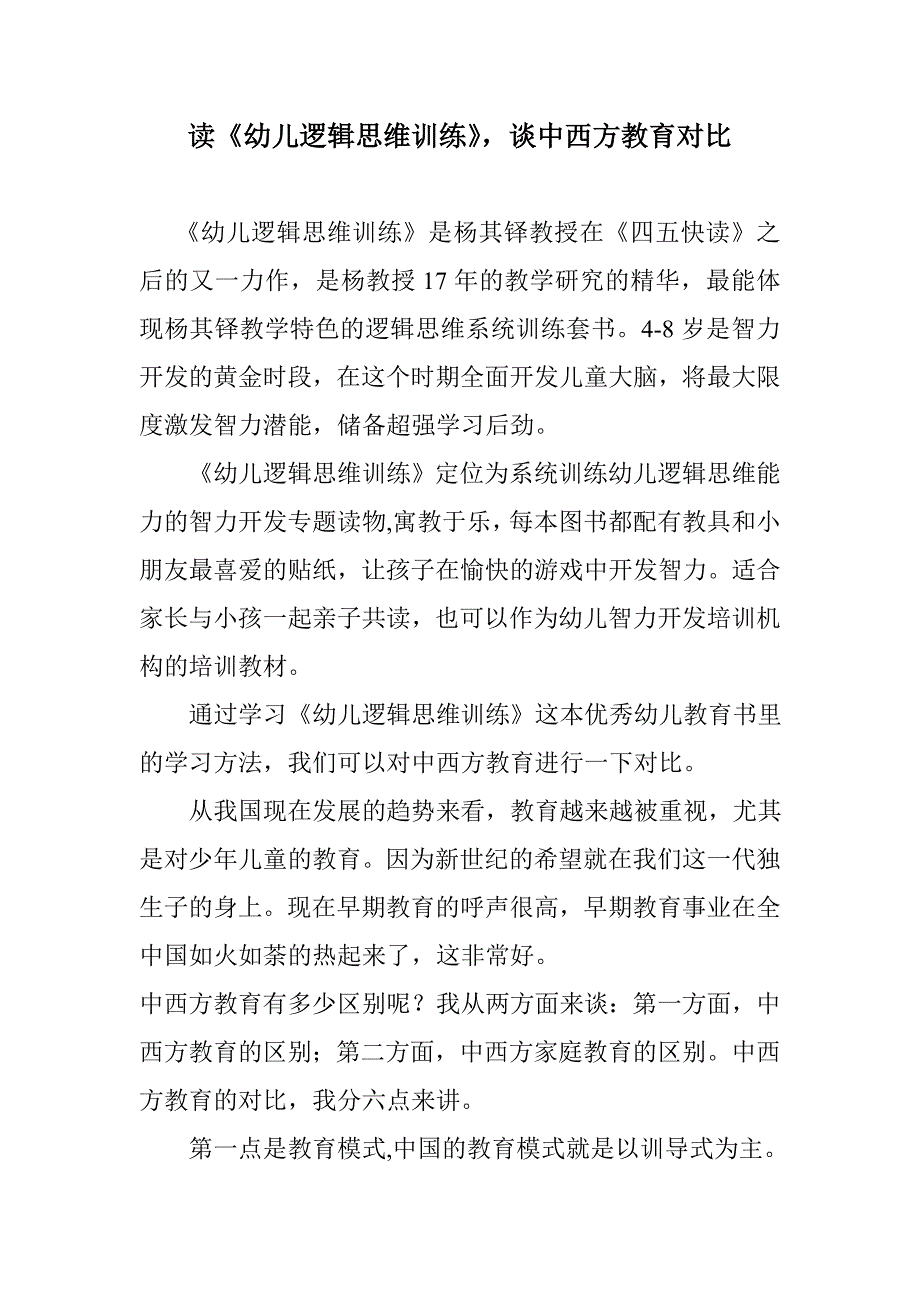 读《幼儿逻辑思维训练》，谈中西方教育对比_第1页