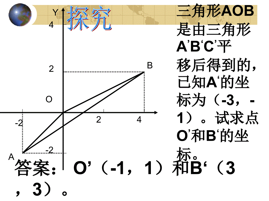 用坐标表示平移２ 七年级下数学课件 中学人教北师大版_第3页