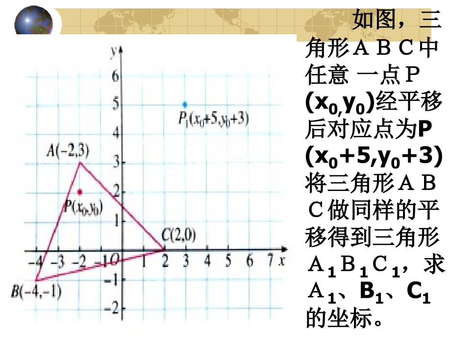 用坐标表示平移２ 七年级下数学课件 中学人教北师大版_第4页