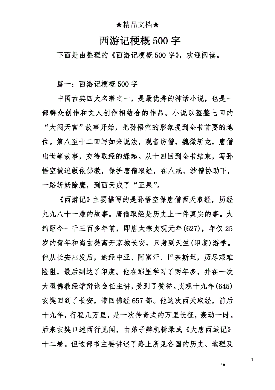 西游记梗概500字_第1页