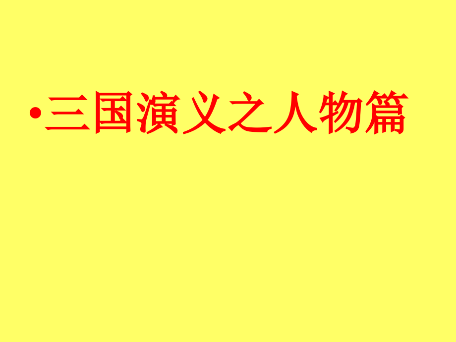 三国演义之人物篇_第1页