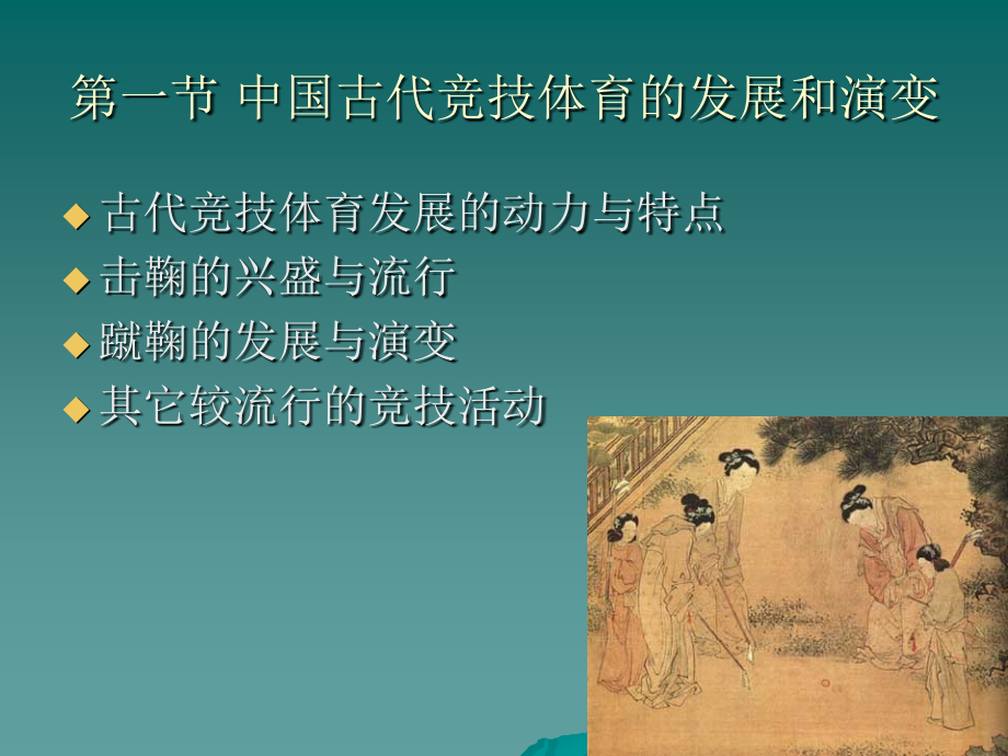 中国古代体育的发展与演变_第2页