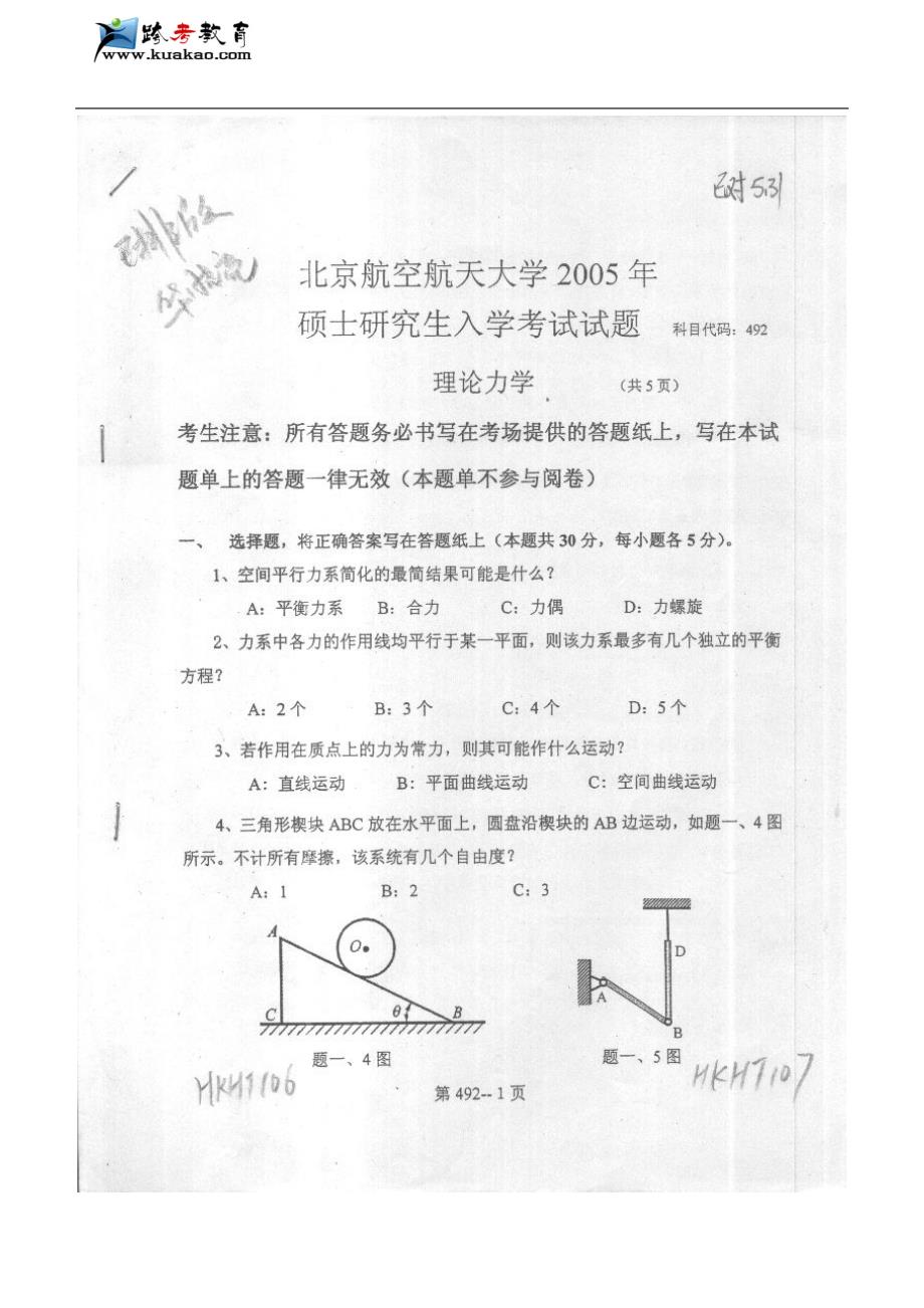 北京航空航天大学理论力学2005年考研真题_第1页