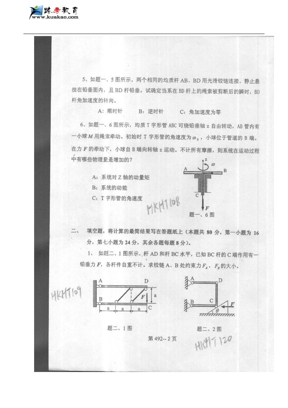 北京航空航天大学理论力学2005年考研真题_第2页