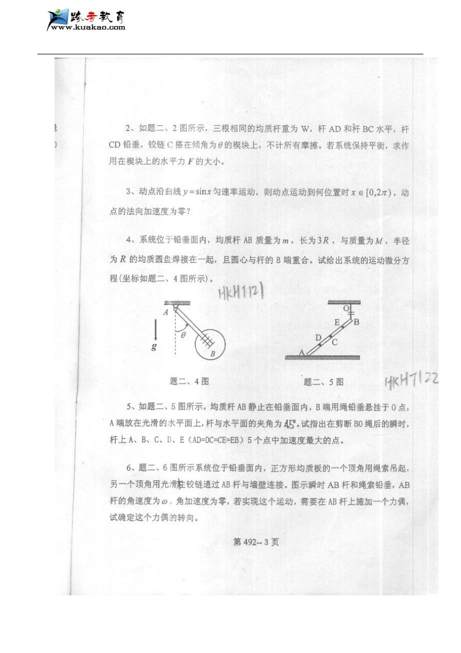 北京航空航天大学理论力学2005年考研真题_第3页