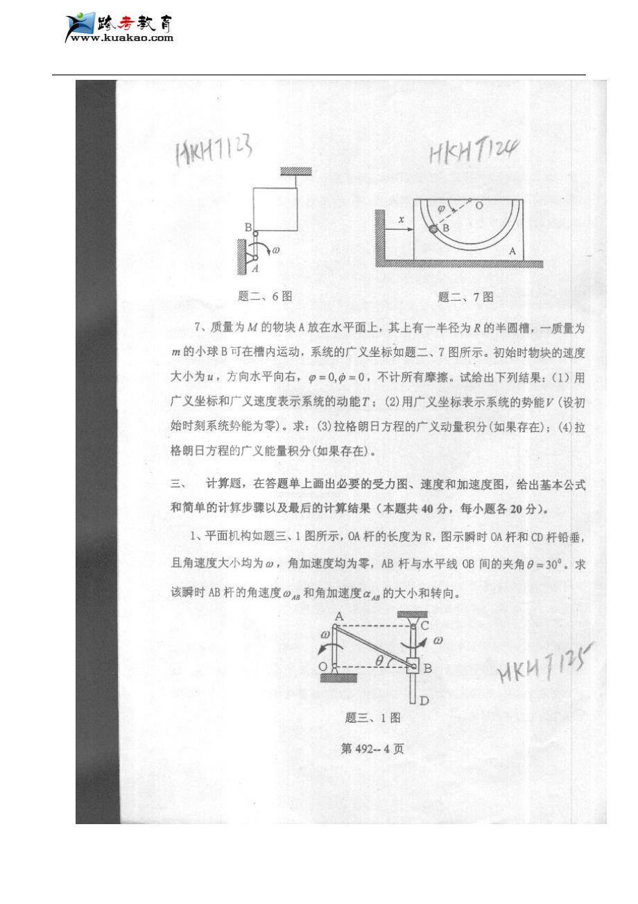 北京航空航天大学理论力学2005年考研真题_第4页