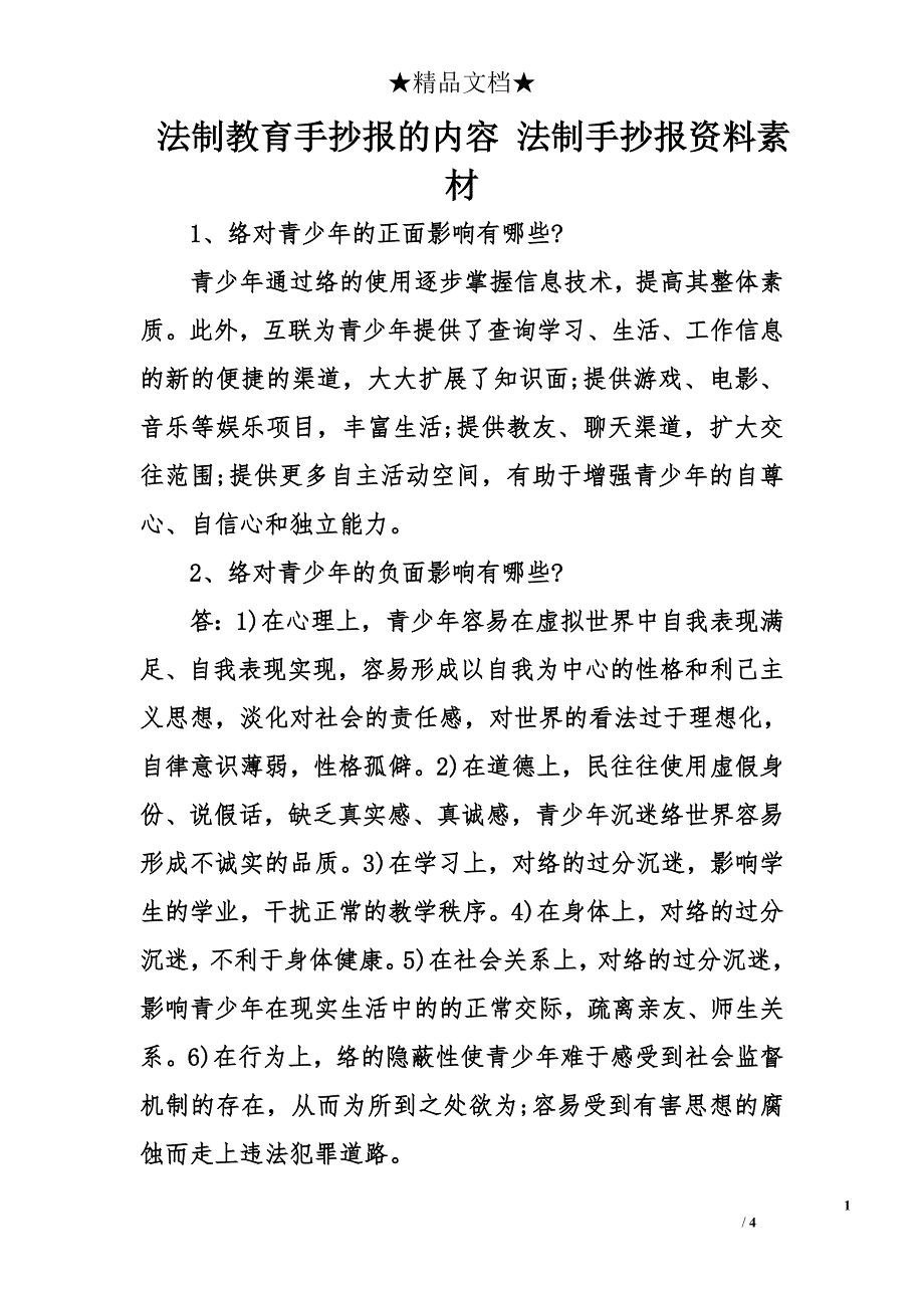 法制教育手抄报的内容 法制手抄报资料素材_第1页