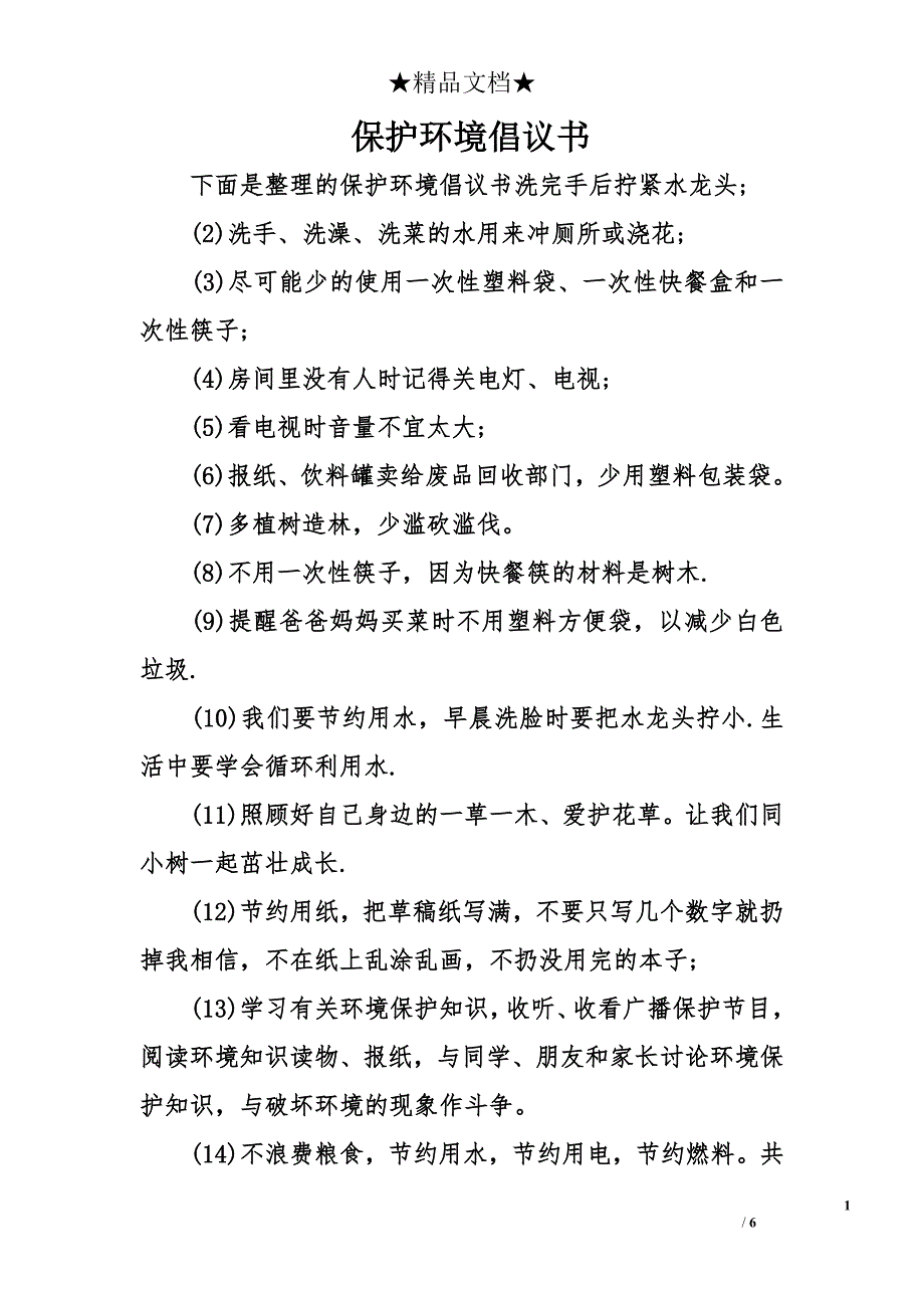 保护环境倡议书_1_第1页