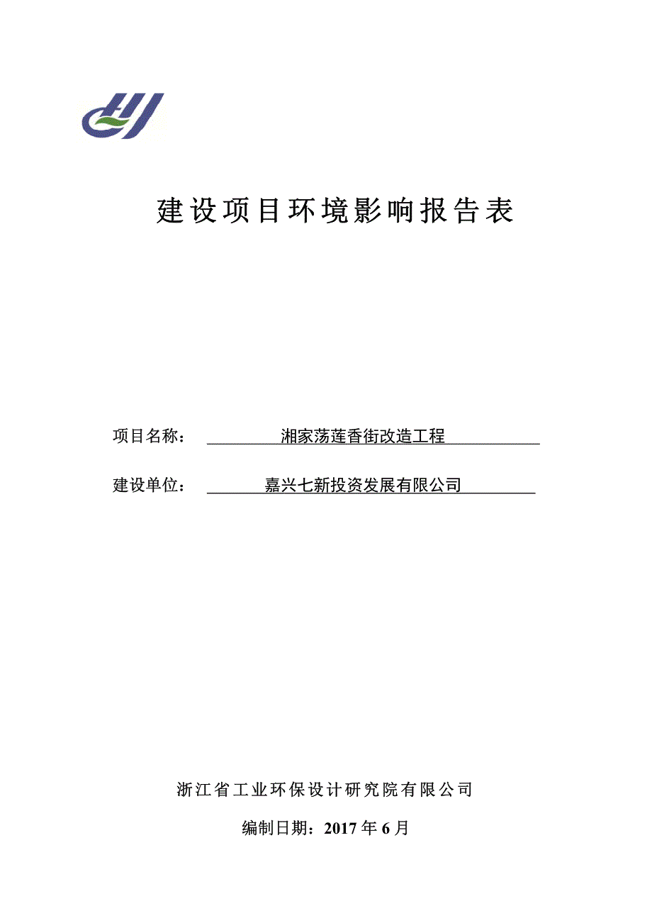 环境影响评价报告公示：湘家荡莲香街改造工程环评报告_第1页