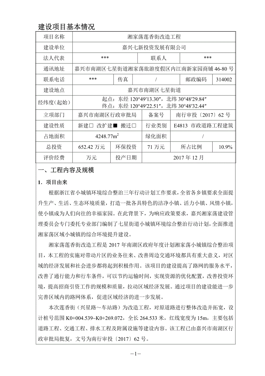 环境影响评价报告公示：湘家荡莲香街改造工程环评报告_第4页