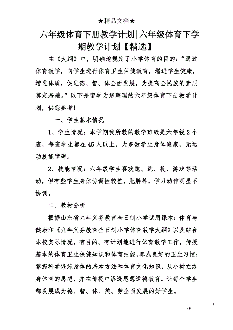 六年级体育下册教学计划-六年级体育下学期教学计划【精选】_第1页