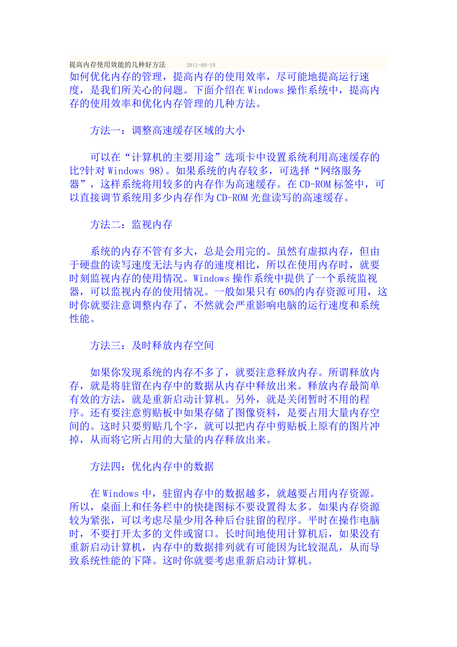 提高内存使用效能的几种好方法 电脑计算机上网杀毒装机优化软件硬件应用维护实用技巧_第1页