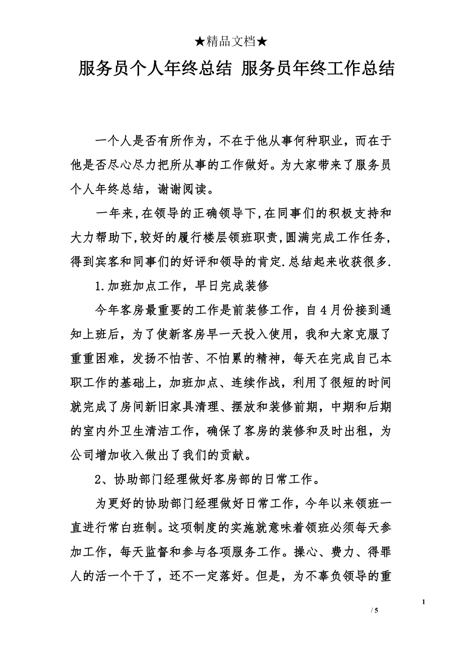 服务员个人年终总结 服务员年终工作总结_第1页